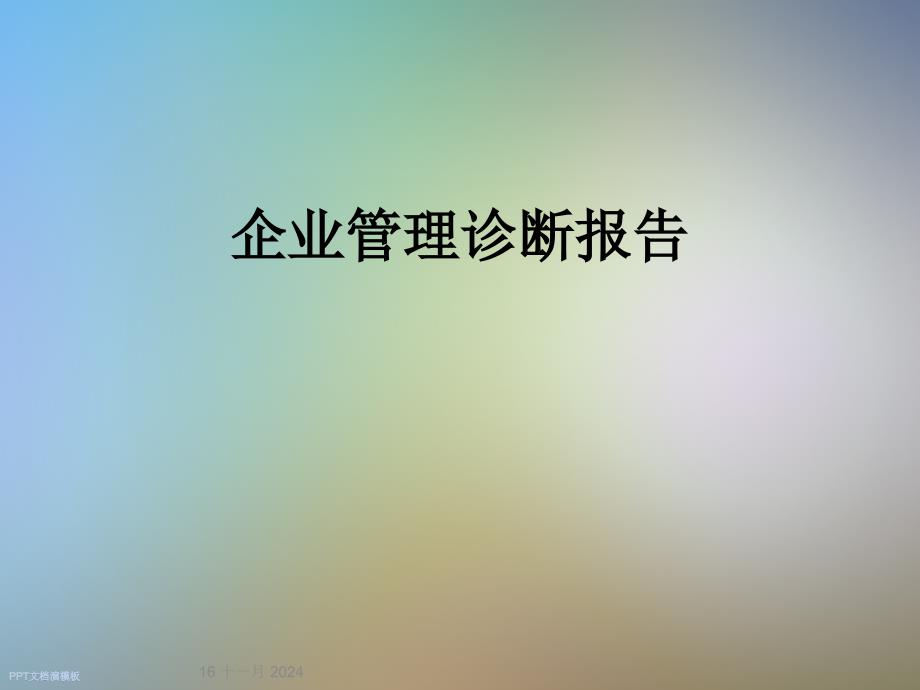 企业管理诊断报告课件_第1页