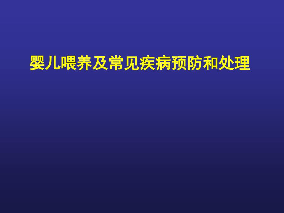 婴儿喂养及常见问题处理(孕妇学校)名师编辑PPT课件_第1页