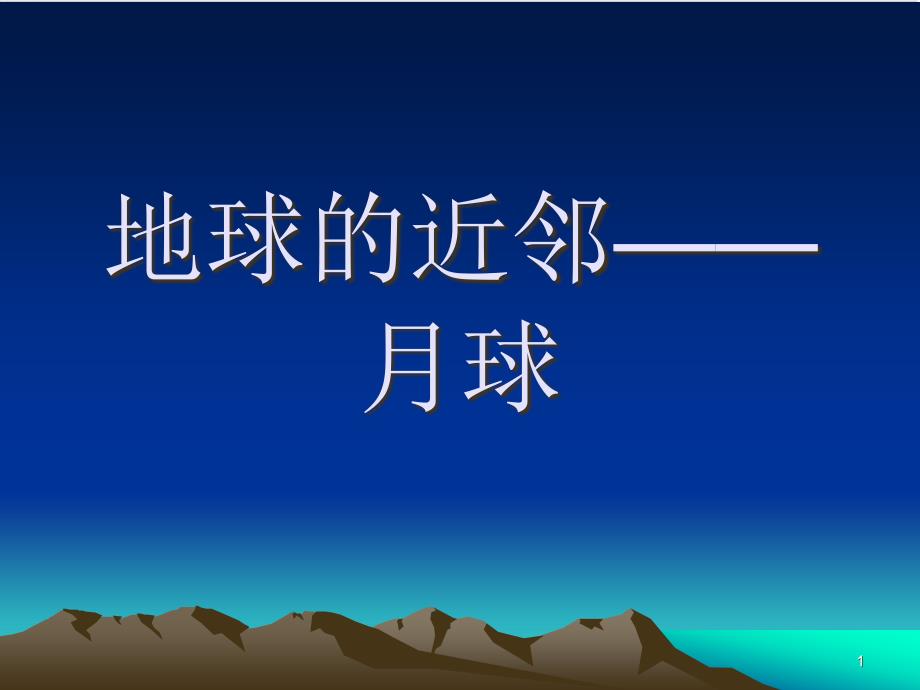 六級(jí)上冊(cè)科學(xué)ppt課件-地球的近鄰——月球-冀人版_第1頁(yè)