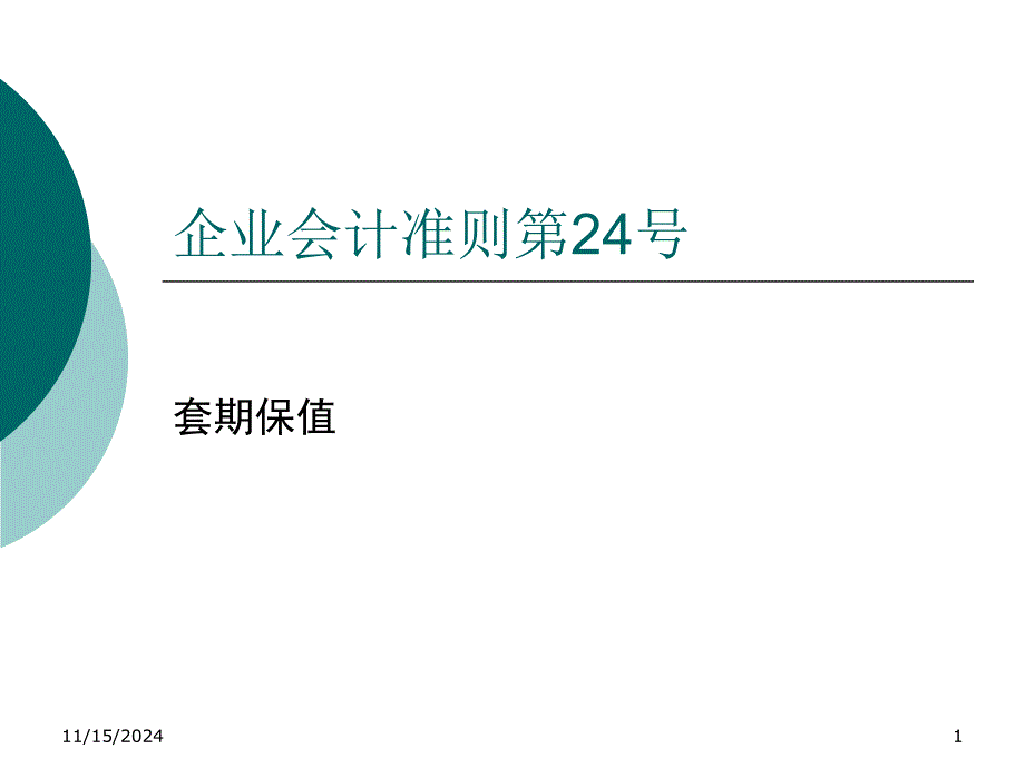 企业会计准则第24号套期课件_第1页