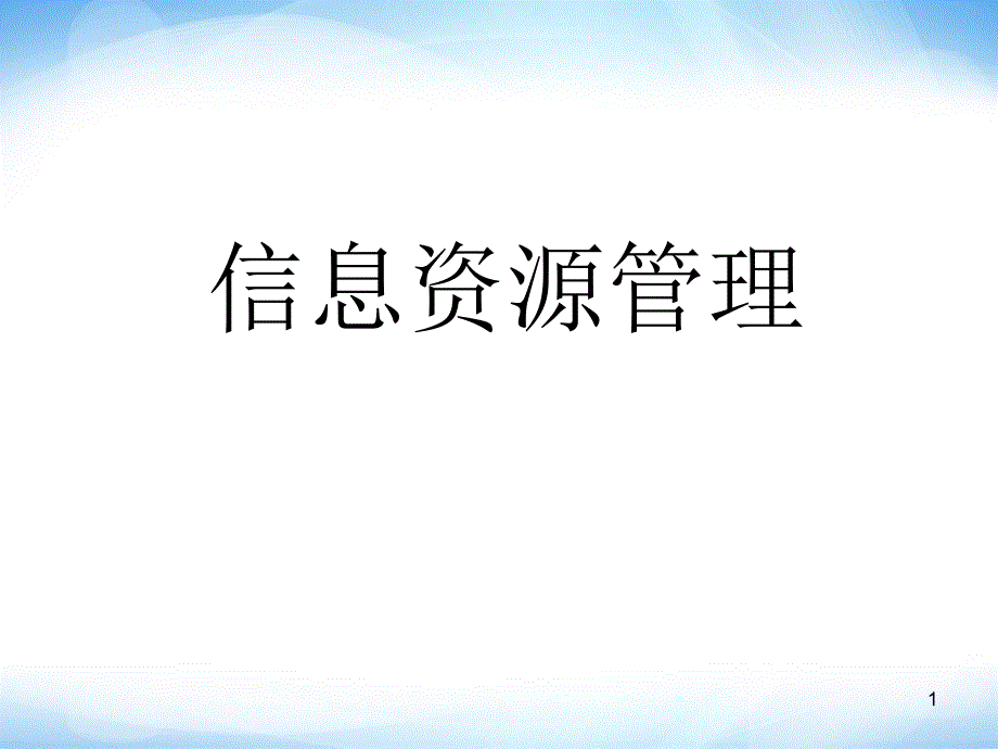 《信息资源管理的目的》ppt课件2高中信息技术_第1页