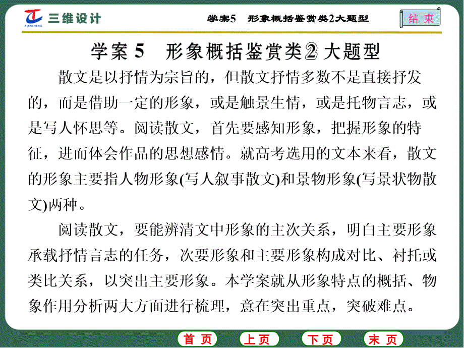 【高考语文】三维设计：专题(16)散文阅读课件学案5-形象概括鉴赏类2大题型_第1页