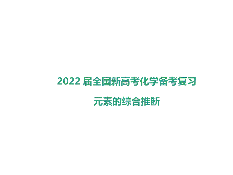 2022届全国新高考化学备考复习元素的综合推断课件_第1页