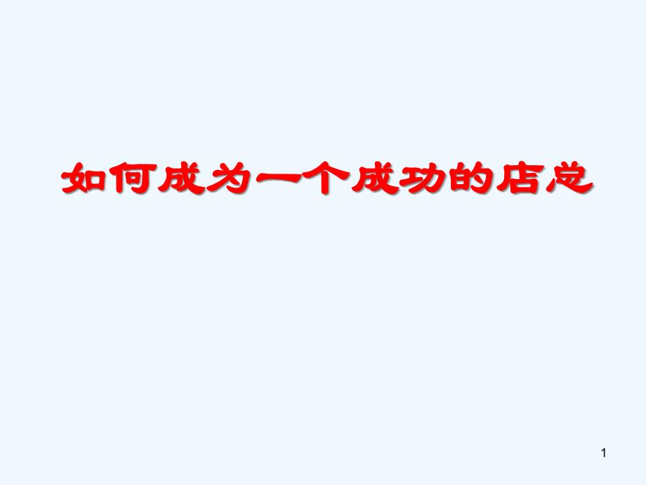 如何成为一个成功的店总课件_第1页