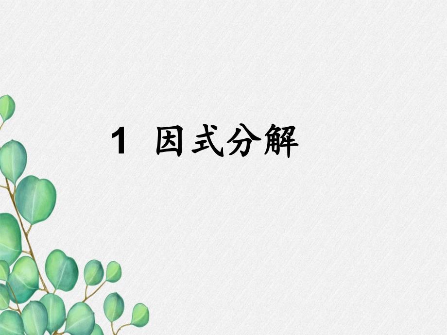 《因式分解》课件-(公开课)2022年北师大版_第1页