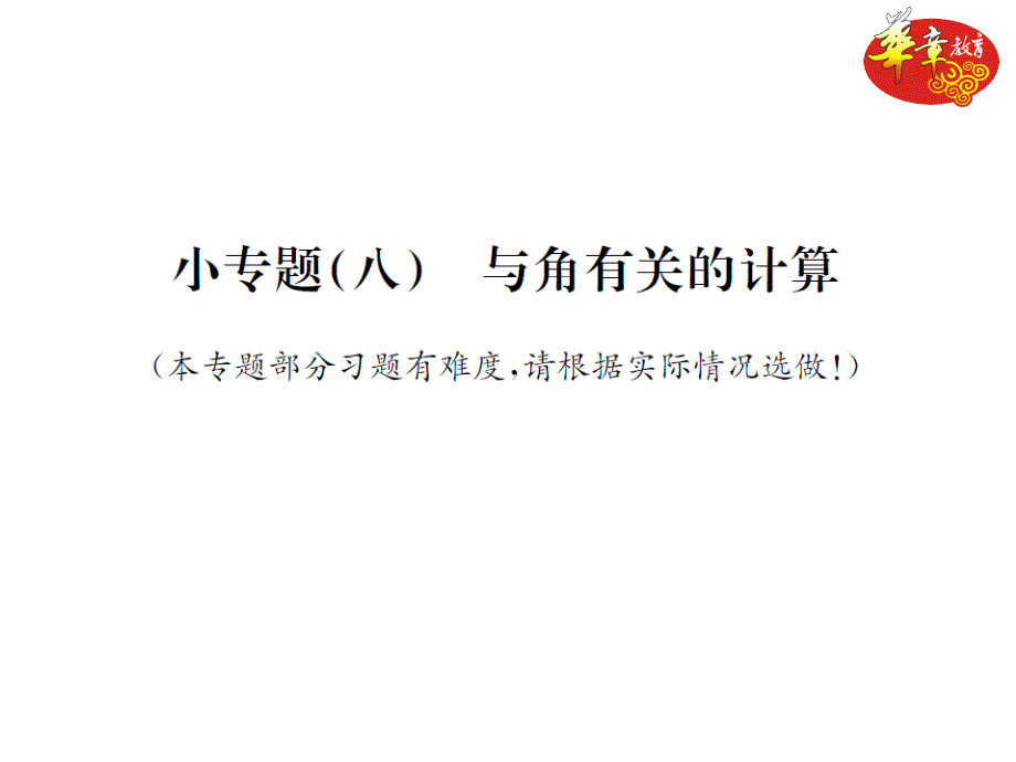 小专题(八)与角有关的计算课件_第1页