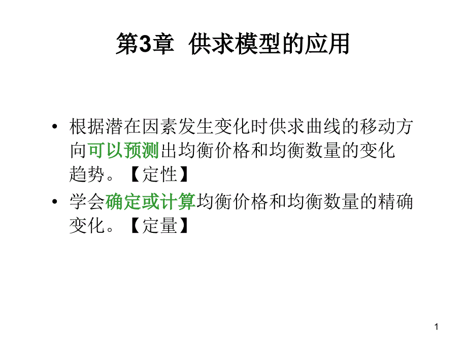 中级微观经济学第3章课件_第1页