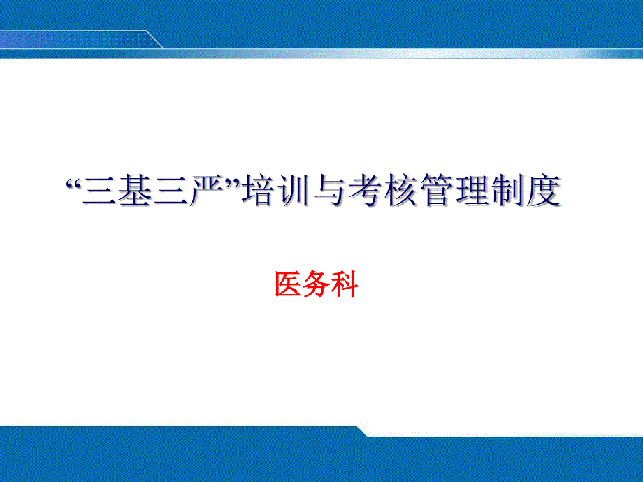 “三基三严”培训与考核管理制度经典版课件_第1页