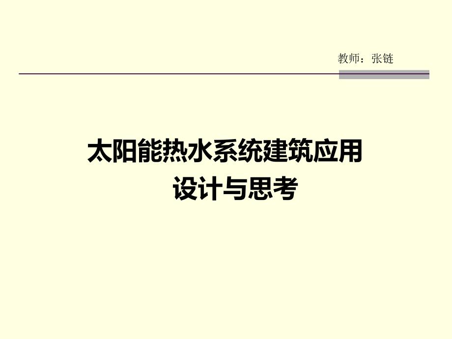 太阳能建筑热水系统一体化课件_第1页