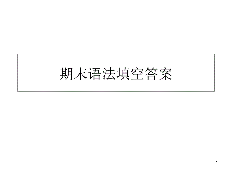 《语法填空答案》课件_第1页