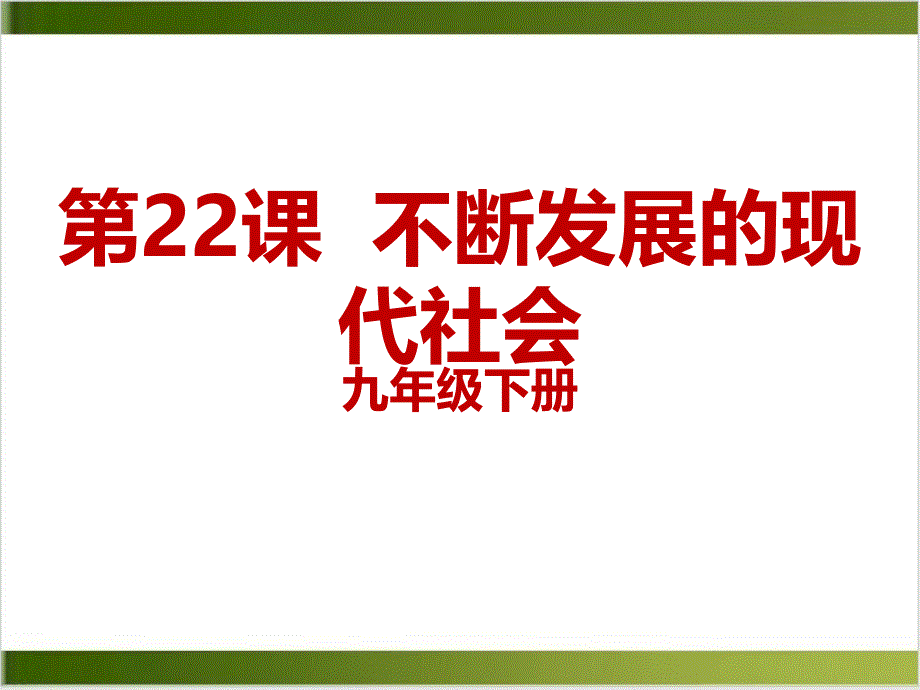 不断发展的现代社会完美版PPT(部编版课件_第1页