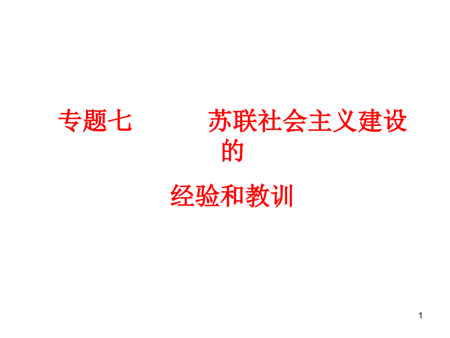 专题七苏联社会主义建设的经验和教训课件_第1页