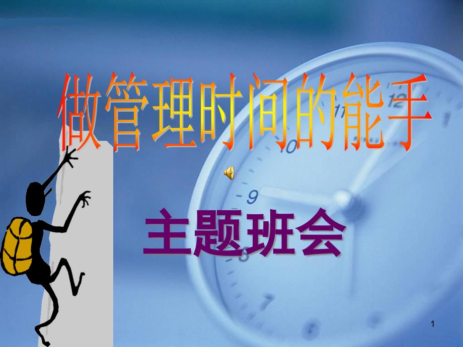 主题班会 ：时间管理ppt课件_第1页