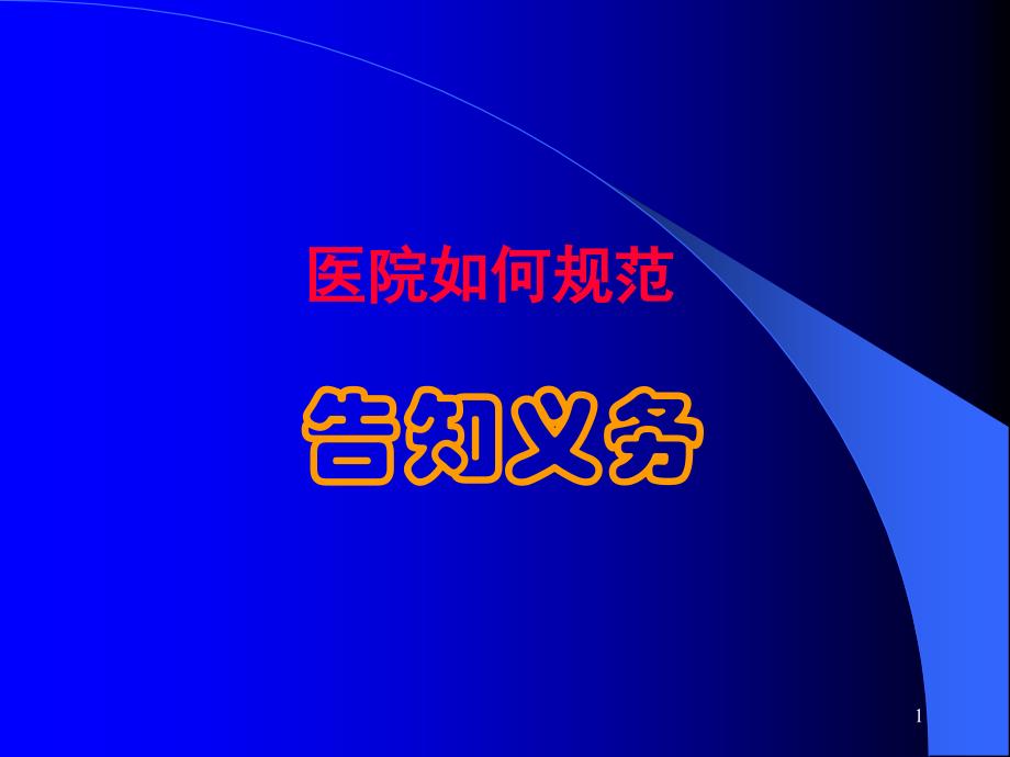 医院应当履行告知的义务课件_第1页