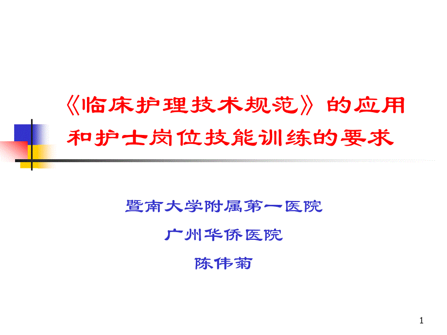 临床护理技术规范的应用和护士岗位技能训练的要求课件_第1页