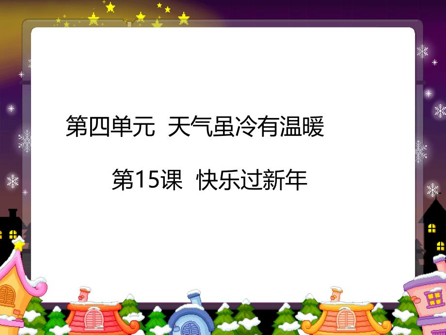 【新教材】快乐过新年PPT优质课部编版课件_第1页