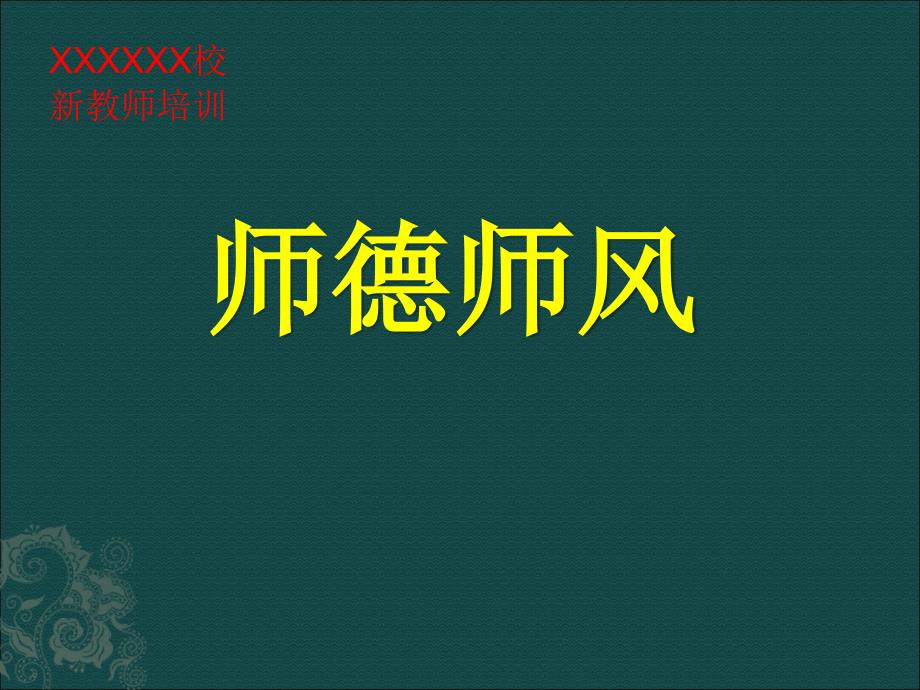 XXXXX学校新教师师德师风培训课件_第1页