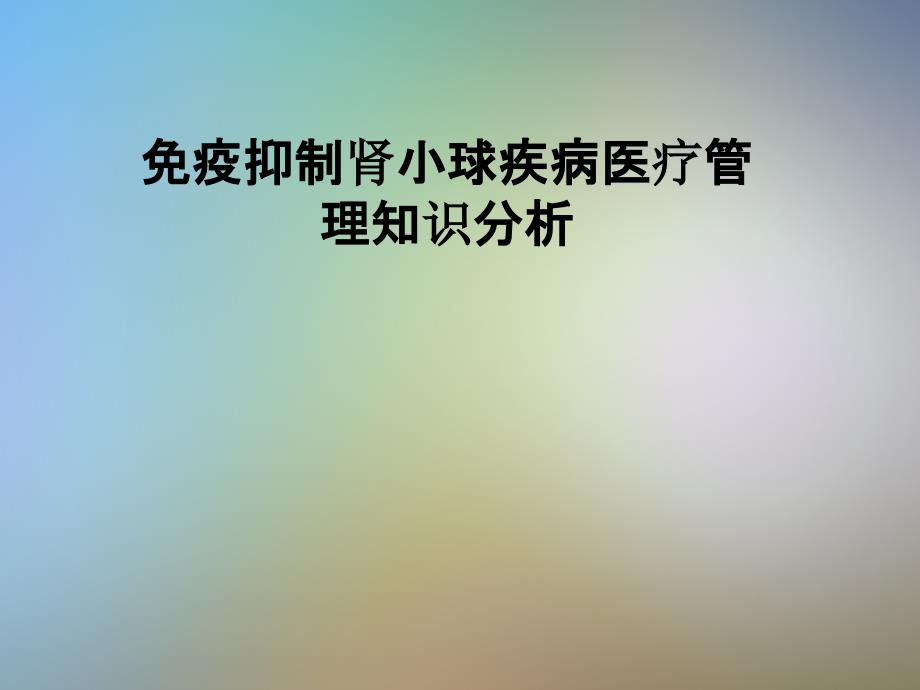 免疫抑制肾小球疾病医疗管理知识分析课件_第1页