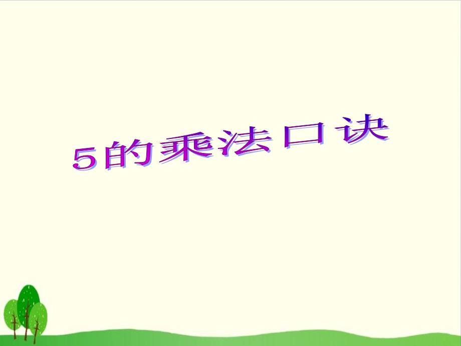 【沪教版教材】5的乘法课件分析_第1页