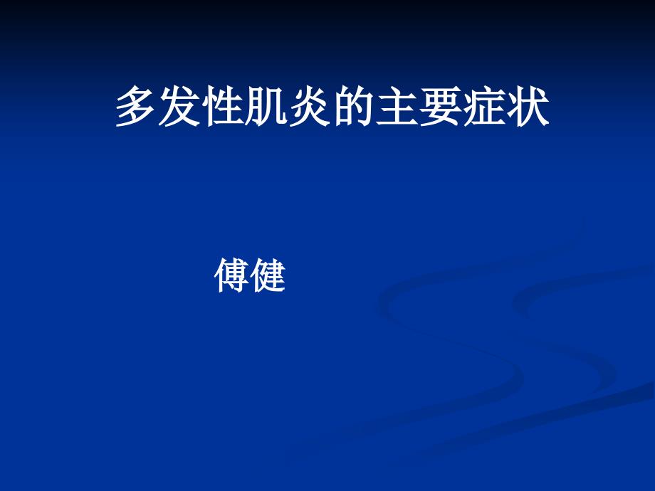 多发性肌炎的主要症状课件_第1页