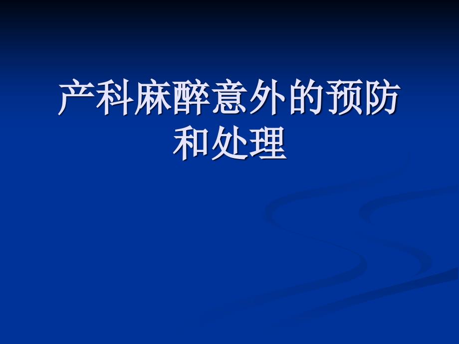 产科麻醉意外的预防和处理-课件_第1页