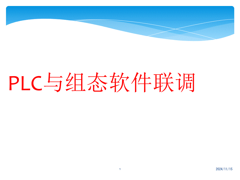 PLC及组态软件联调讲诉课件_第1页