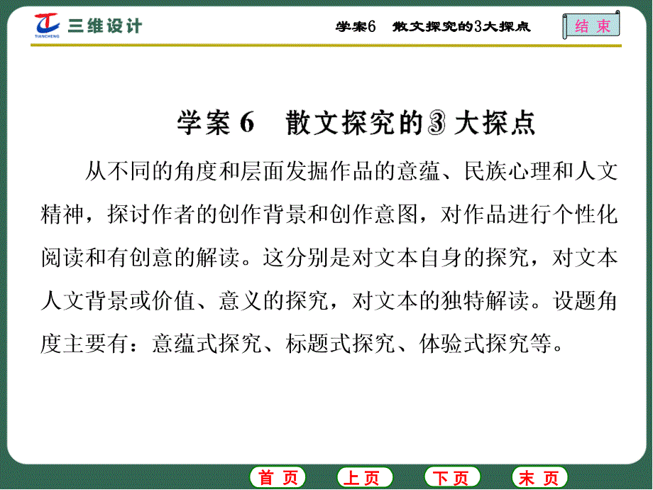 【高考语文】三维设计：专题(16)散文阅读课件学案6-散文探究的3大探点_第1页