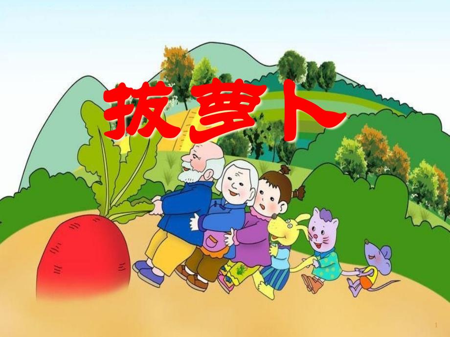 《拔萝卜》课件_第1页