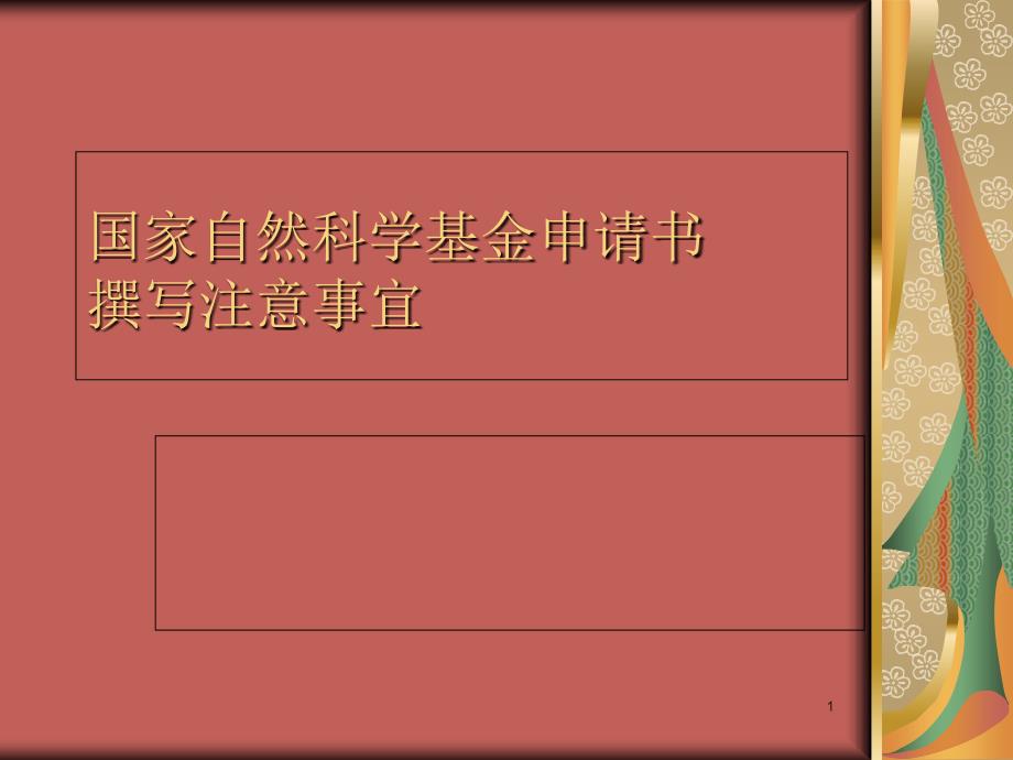 国家自然科学基金申请书撰写注意事宜培训ppt课件_第1页