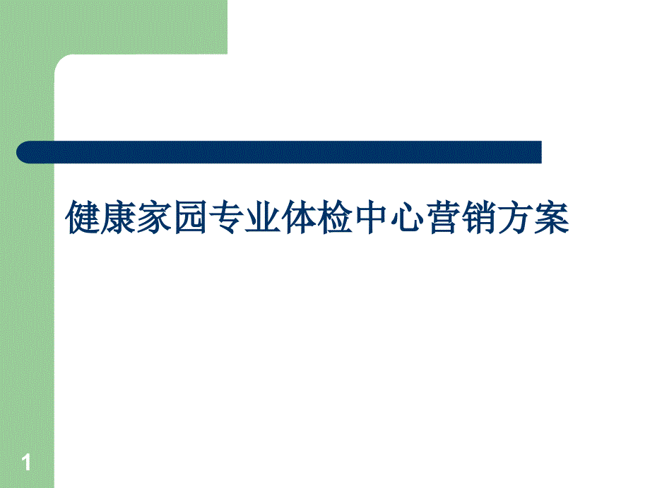 健康家园专业体检中心营销方案课件_第1页