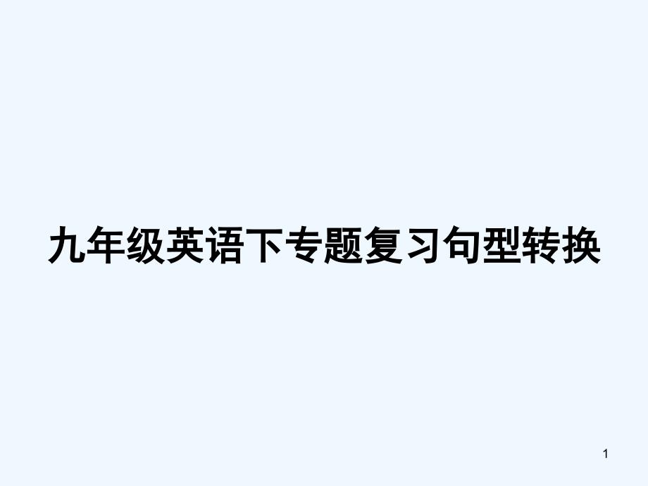 中考英语专题复习句型转换人教新目标ppt课件_第1页