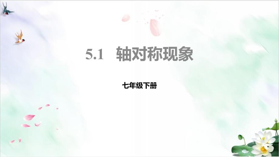 初中数学《轴对称现象》ppt课件北师大版_第1页