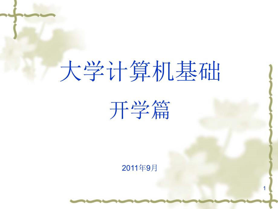 大学计算机基础开学篇课件_第1页