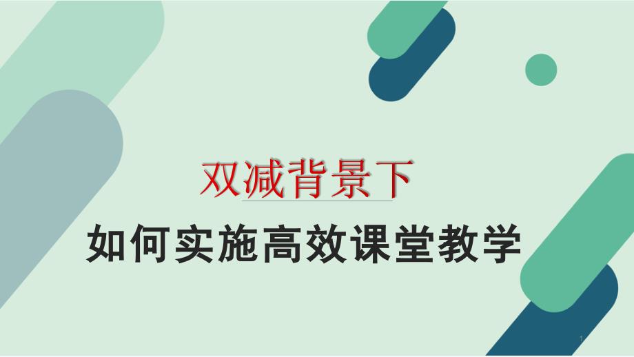 双减背景下高效课堂教学策略课件_第1页