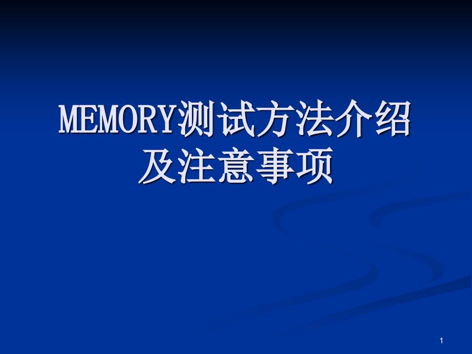 内存测试方法及注意事项课件_第1页