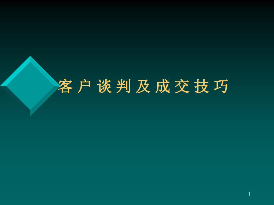 客户谈判及成交技巧讲义课件_第1页