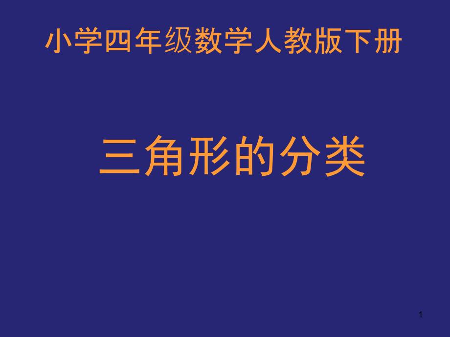 人教版《三角形的分类》优质ppt课件_第1页