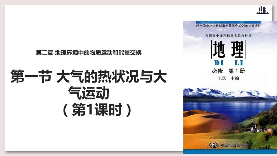 中图版高中地理必修1 -大气的热状况与大气运动ppt课件第1课时_第1页