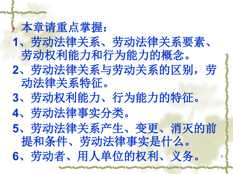 劳动法——劳动法律关系课件_第1页