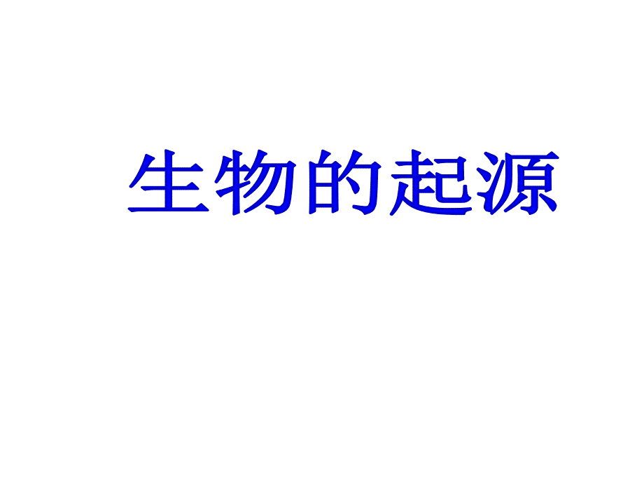 初中生物_地球上生命的起源课件_第1页