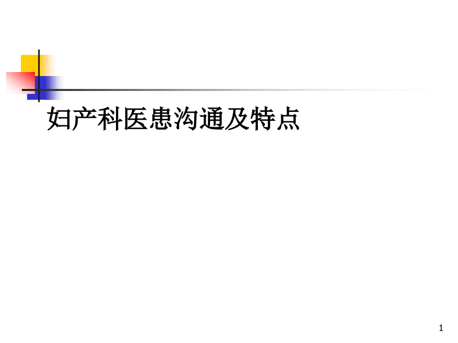 妇产科高级医患沟通请善用资源课件_第1页