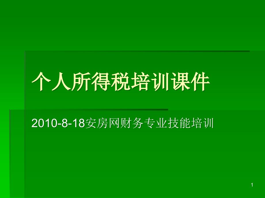 个人所得税培训课程课件_第1页