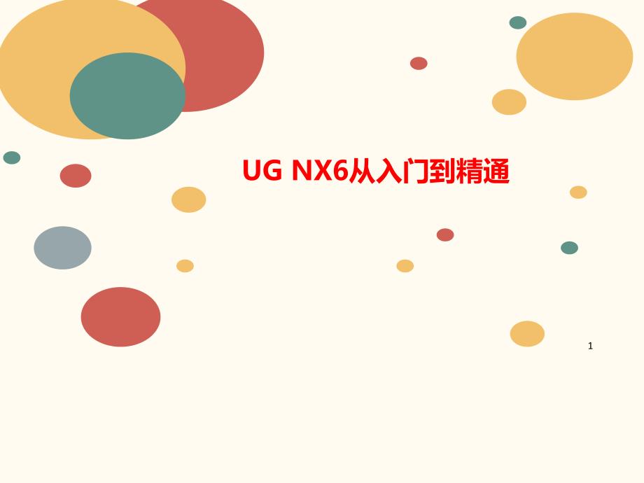 UG-讲义NX6从入门到精通课件_第1页