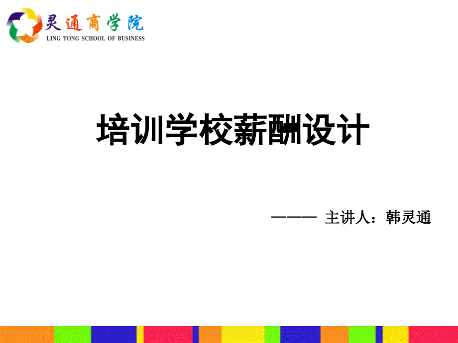 培训学校教师薪酬设计课件_第1页