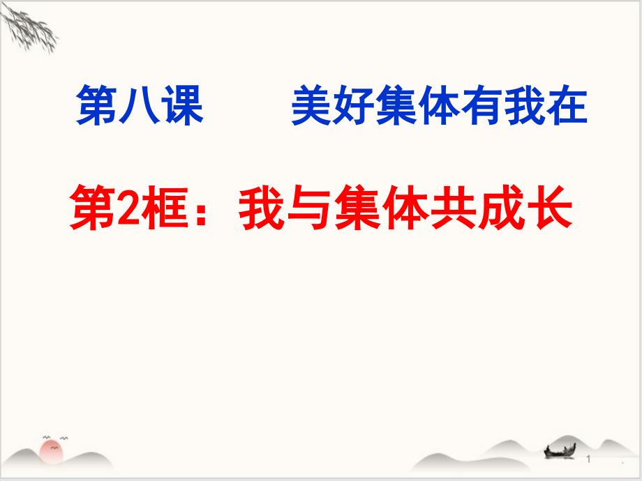 《我与集体共成长》公开课ppt课件道德与法治部编版_第1页