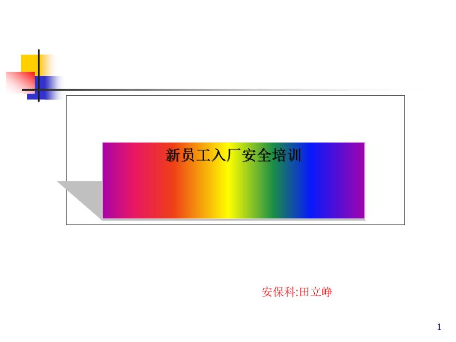 公司安全培训教材课件_第1页