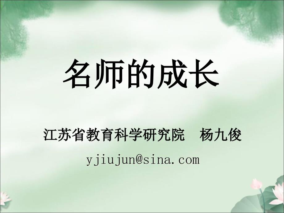 名师的成长解析课件_第1页