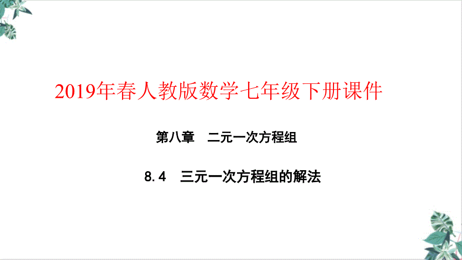 人教版初中数学二元一次方程组公开课课件_第1页