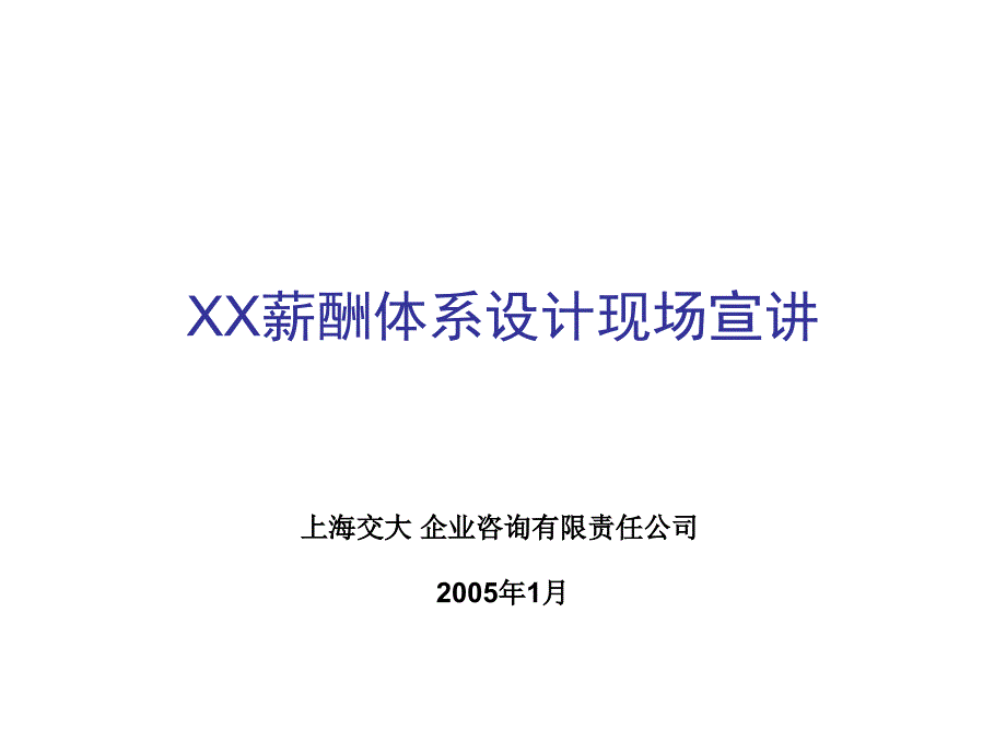 XXX薪酬设计(实用举例)课件_第1页