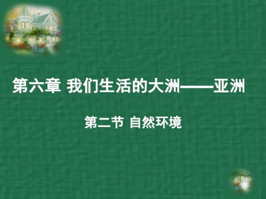 人教七年级下第六章第二节自然环境(共21张)_第1页